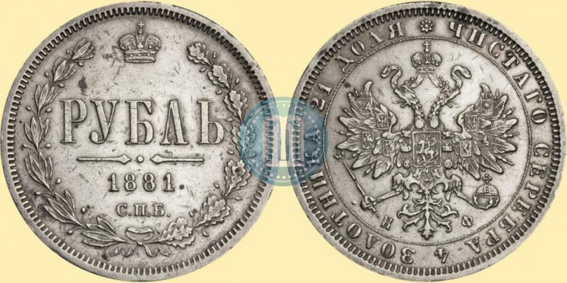 Picture 1 rouble 1881 year СПБ-НФ 