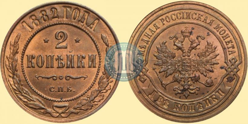 Picture 2 kopecks 1882 year СПБ 