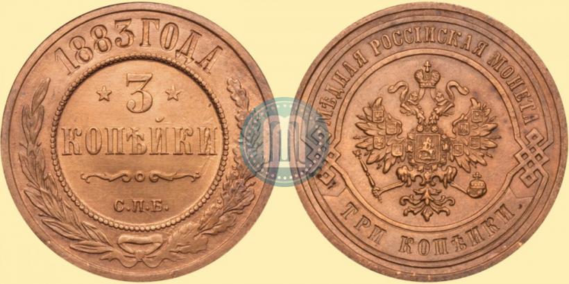 Фото 3 копейки 1883 года СПБ 