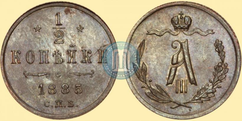 Picture 1/2 kopeck 1885 year СПБ 
