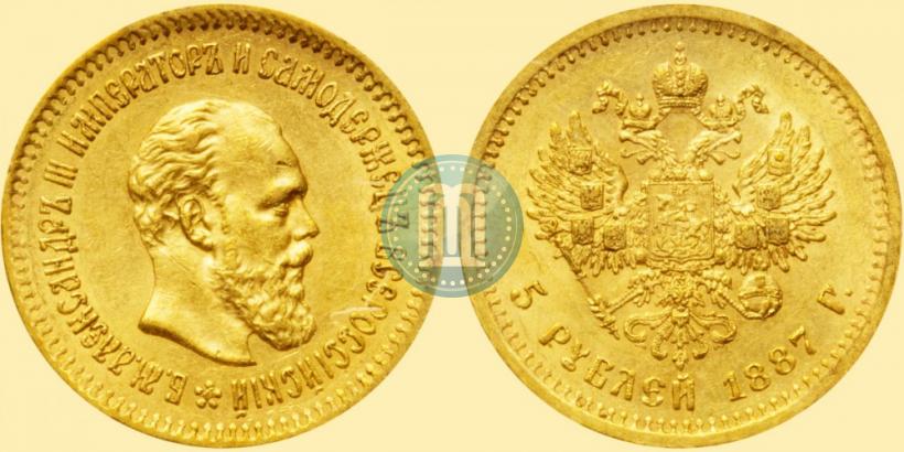 Picture 5 roubles 1887 year (АГ) 