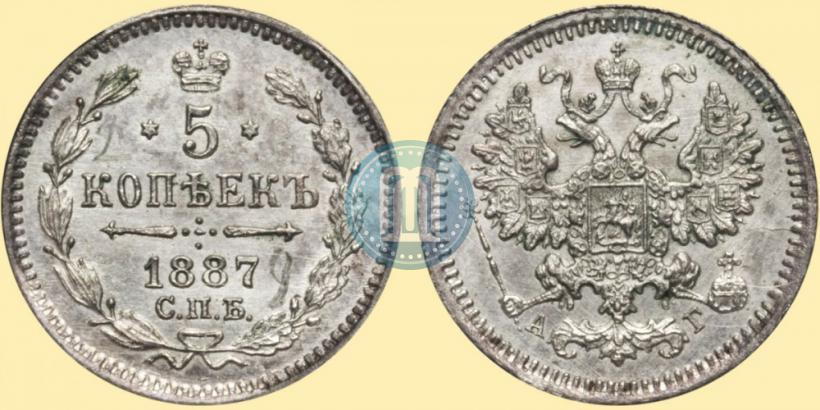 Фото 5 копеек 1887 года СПБ-АГ 