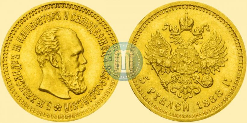 Фото 5 рублей 1888 года (АГ) 