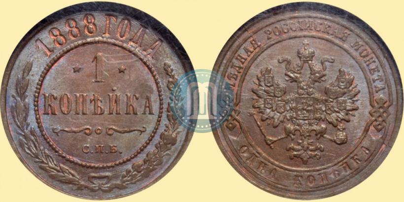 Picture 1 kopeck 1888 year СПБ 