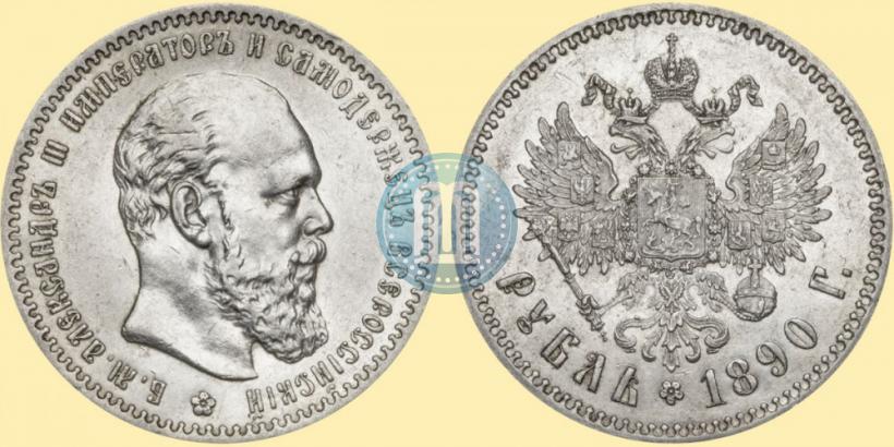 Фото 1 рубль 1890 года (АГ) 