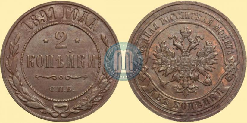 Picture 2 kopecks 1891 year СПБ 