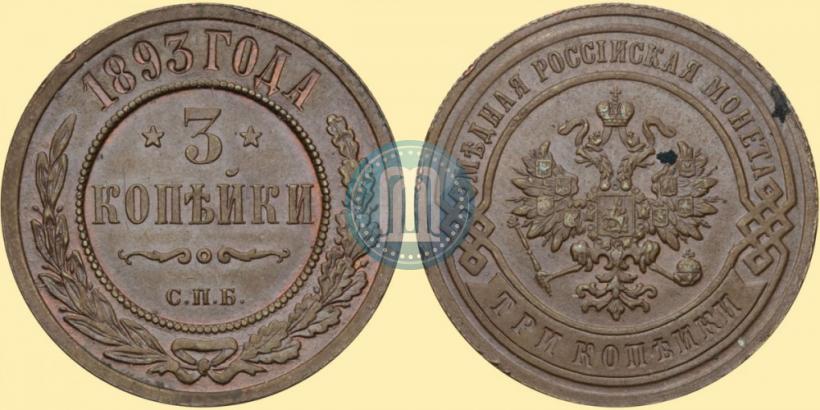 Фото 3 копейки 1893 года СПБ 