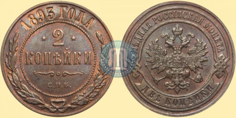 Фото 2 копейки 1893 года СПБ 