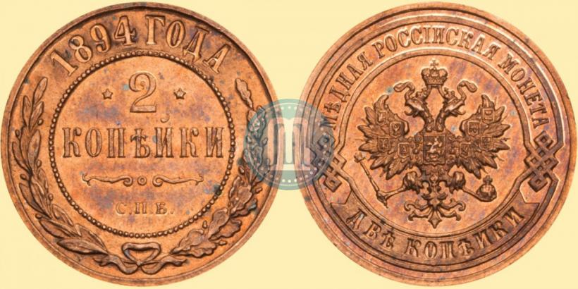 Фото 2 копейки 1894 года СПБ 