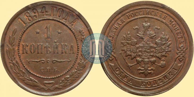 Picture 1 kopeck 1894 year СПБ 