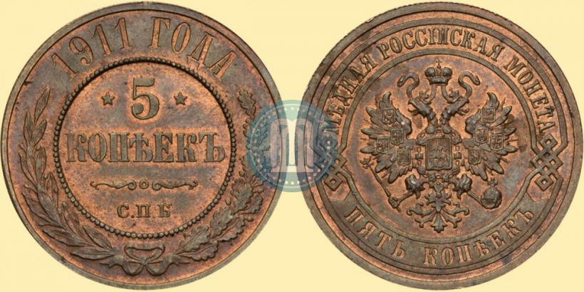 Фото 5 копеек 1911 года СПБ 