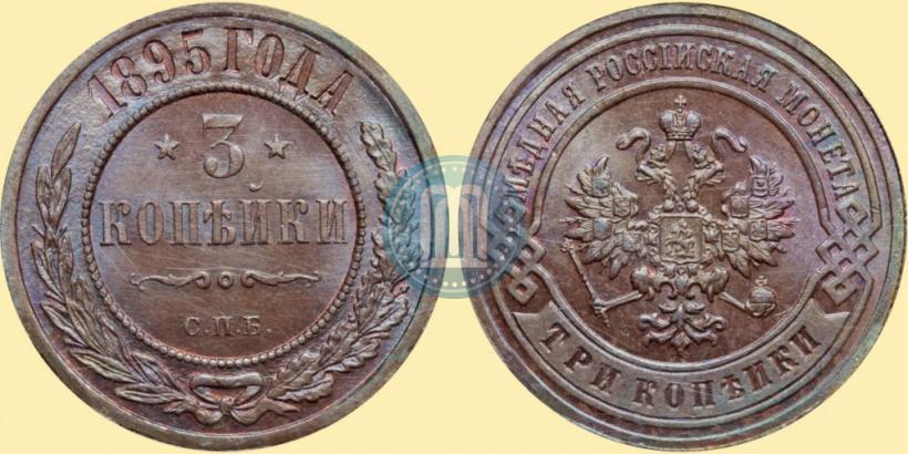 Фото 3 копейки 1895 года СПБ 