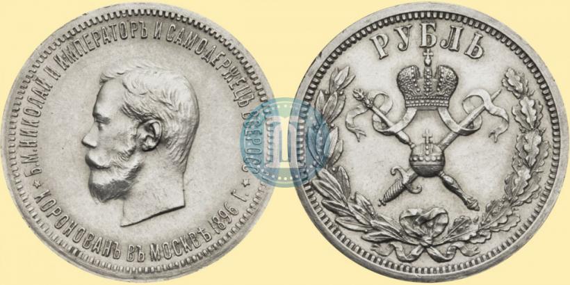 Фото 1 рубль 1896 года (АГ) "В память коронации Императора Николая II"