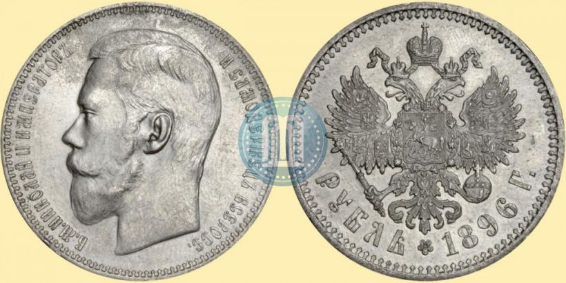 Фото 1 рубль 1896 года (АГ) 