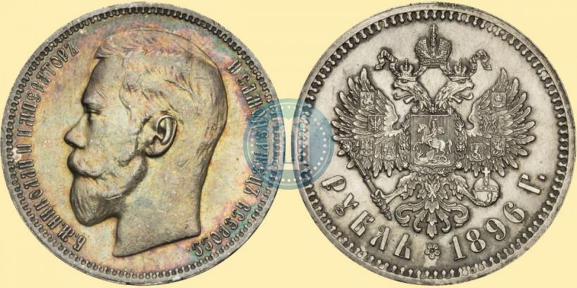 Фото 1 рубль 1896 года (*) 