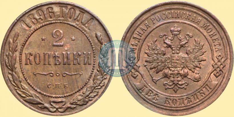 Фото 2 копейки 1896 года СПБ 