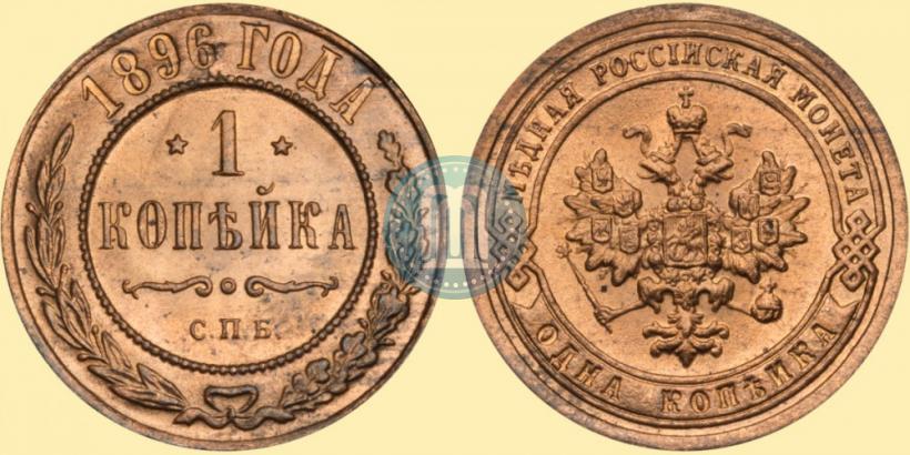 Фото 1 копейка 1896 года СПБ 