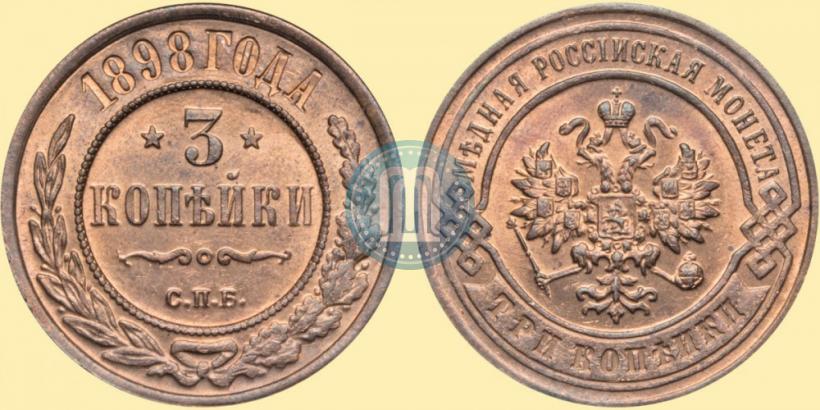 Фото 3 копейки 1898 года СПБ 