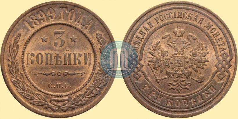 Фото 3 копейки 1899 года СПБ 
