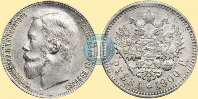 Фото 1 рубль 1900 года (ФЗ) 