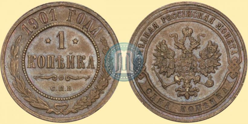 Picture 1 kopeck 1901 year СПБ 