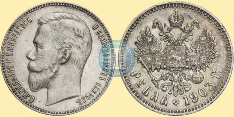 Picture 1 rouble 1903 year (АР) 