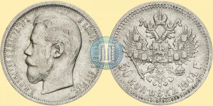 Фото 50 копеек 1904 года (АР) 