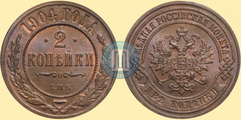 Фото 2 копейки 1904 года СПБ 
