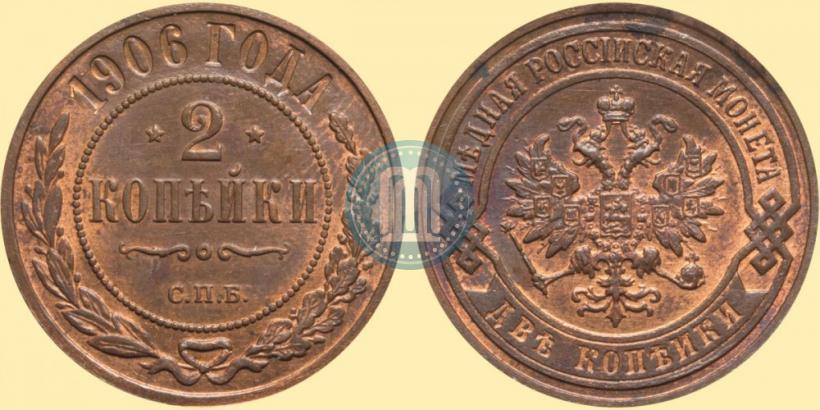 Фото 2 копейки 1906 года СПБ 
