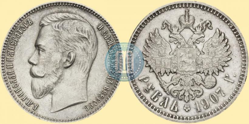 Фото 1 рубль 1907 года (ЭБ) 