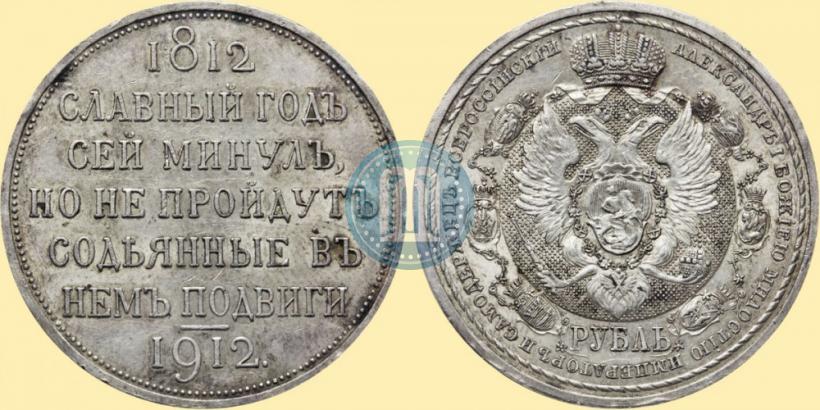 Фото 1 рубль 1912 года (ЭБ) "В память 100-летия Отечественной  войны 1812"