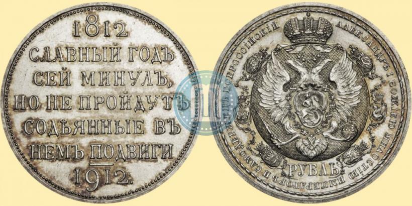 Фото 1 рубль 1912 года (ЭБ) "В память 100-летия Отечественной  войны 1812"