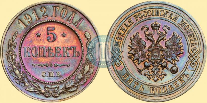 Фото 5 копеек 1912 года СПБ 