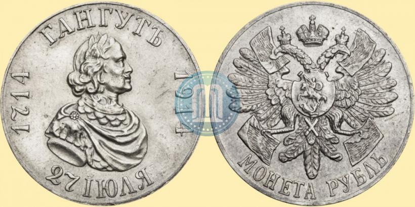 Фото 1 рубль 1914 года (ВС) "В память 200-летия Гангутского сражения"