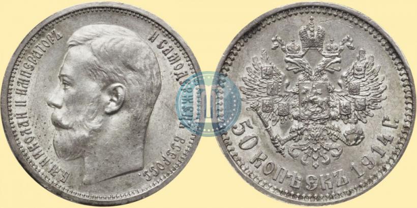 Фото 50 копеек 1914 года (ВС) 