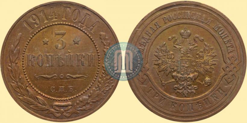 Фото 3 копейки 1914 года СПБ 
