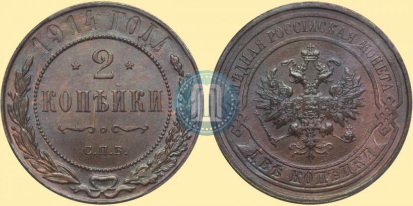 Фото 2 копейки 1914 года СПБ 