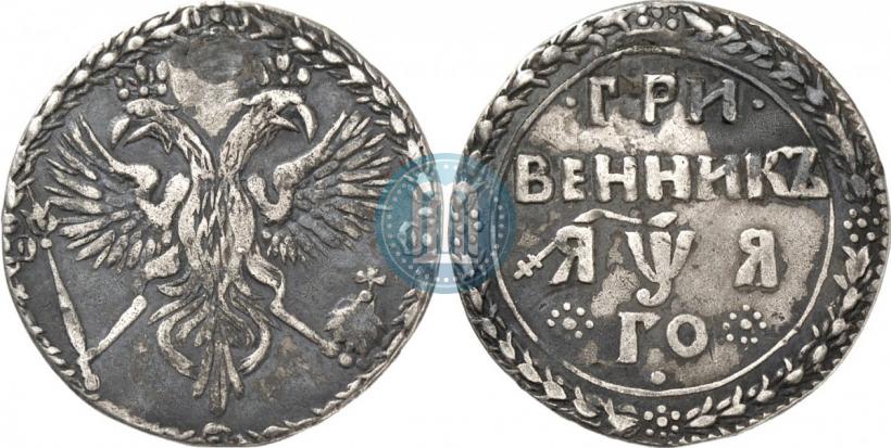 Picture Grivennik 1701 year  