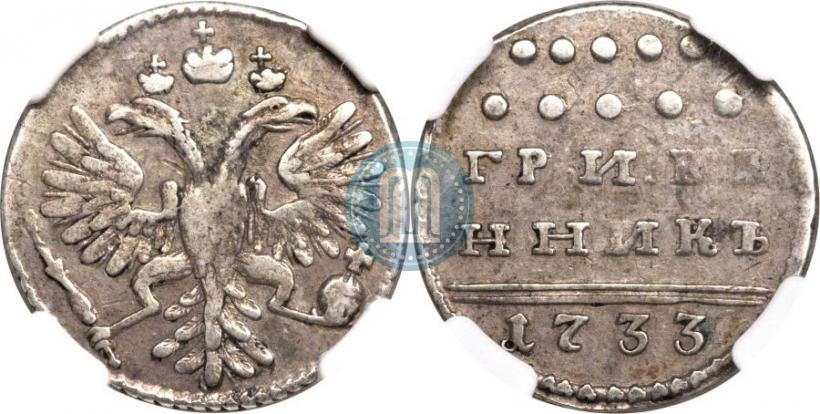 Picture Grivennik 1733 year  