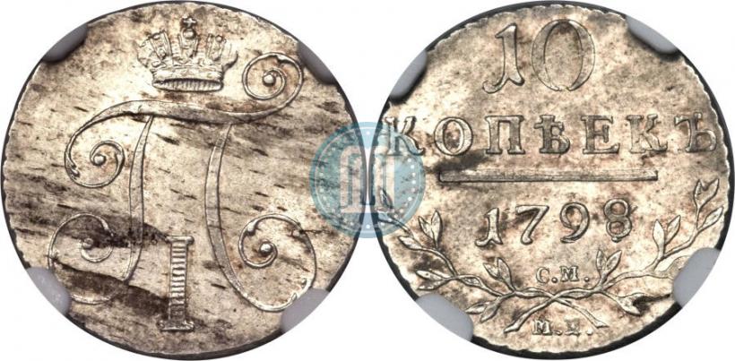 Фото 10 копеек 1798 года СМ-МБ 