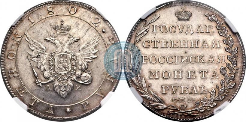 Picture 1 rouble 1802 year СПБ-АИ 