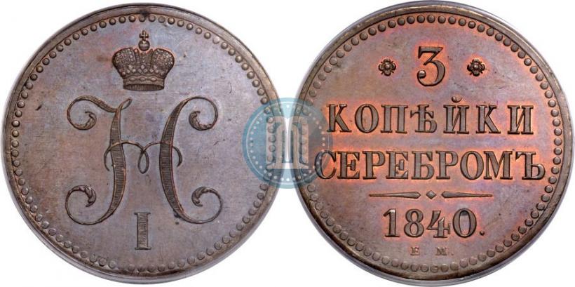 Picture 3 kopecks 1840 year ЕМ 