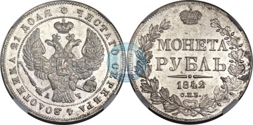 Фото 1 рубль 1842 года СПБ-АЧ 