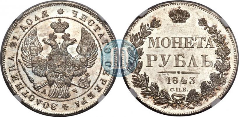 Picture 1 rouble 1843 year СПБ-АЧ 