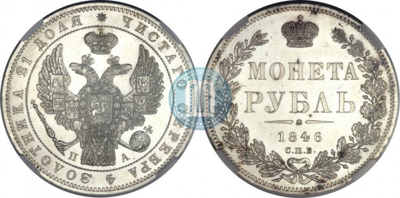 Фото 1 рубль 1846 года СПБ-ПА 
