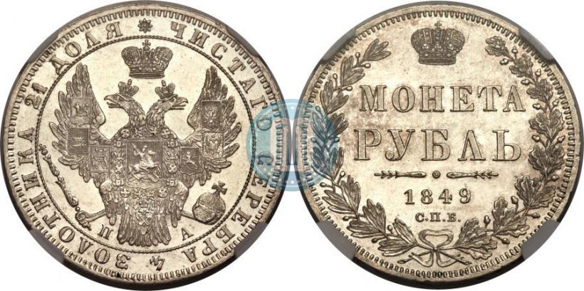 Picture 1 rouble 1849 year СПБ-ПА 
