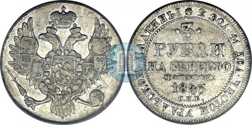 Фото 3 рубля 1843 года СПБ 