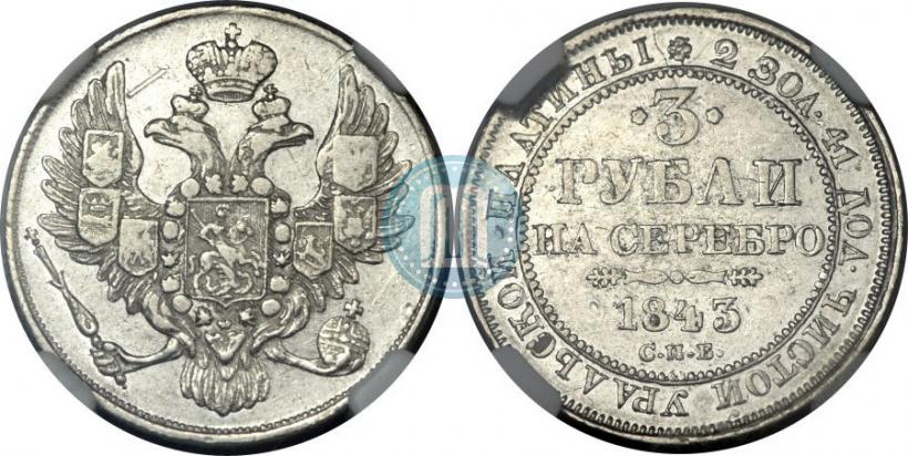 Фото 3 рубля 1843 года СПБ 