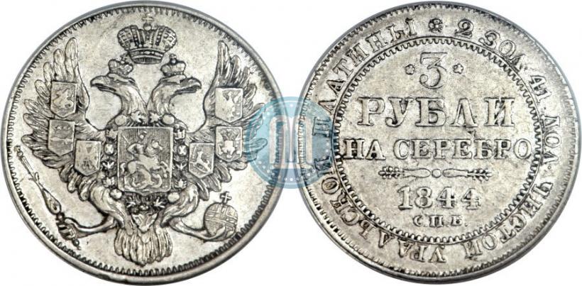 Picture 3 roubles 1844 year СПБ 
