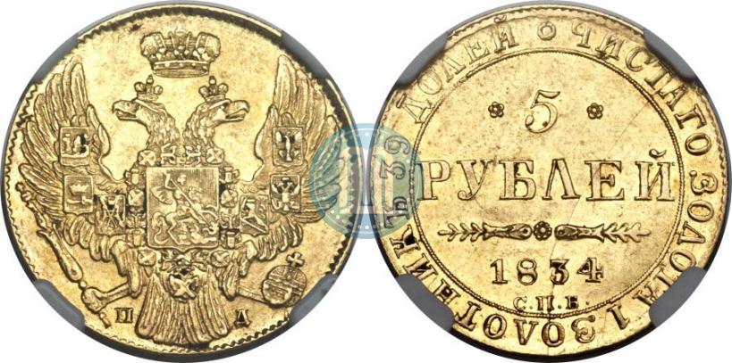Фото 5 рублей 1834 года СПБ-ПД 